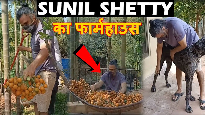 देखिए शहर से दूर अपने फार्महाउस में Suniel Shetty कैसे वक्त बिता रहे है। Suniel Shetty Farmhouse