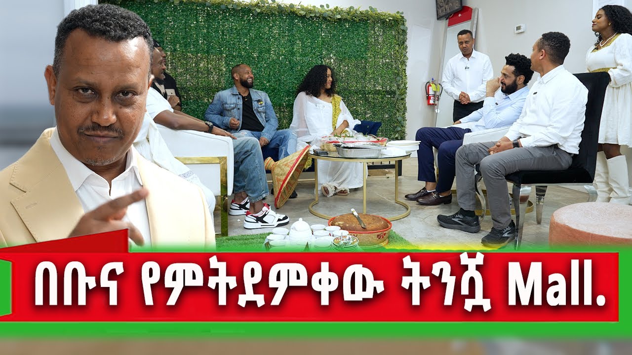 የኛሰው በአሜሪካ ትንሿ የኢትዮጵያዊያን የገበያ ማእከል fashion Mall
