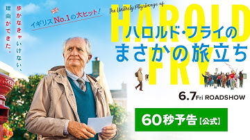 6/7公開『ハロルド・フライのまさかの旅立ち』予告【公式】