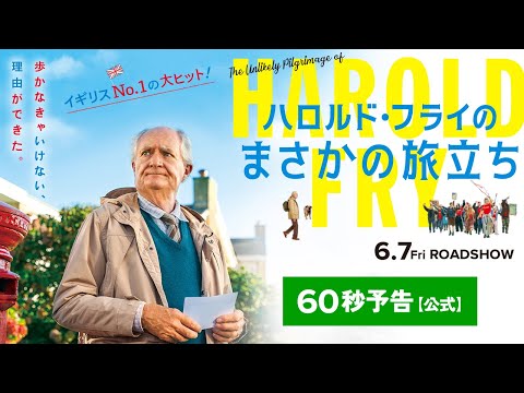 6/7公開『ハロルド・フライのまさかの旅立ち』予告【公式】