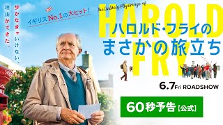 6/7公開『ハロルド・フライのまさかの旅立ち』予告【公式】