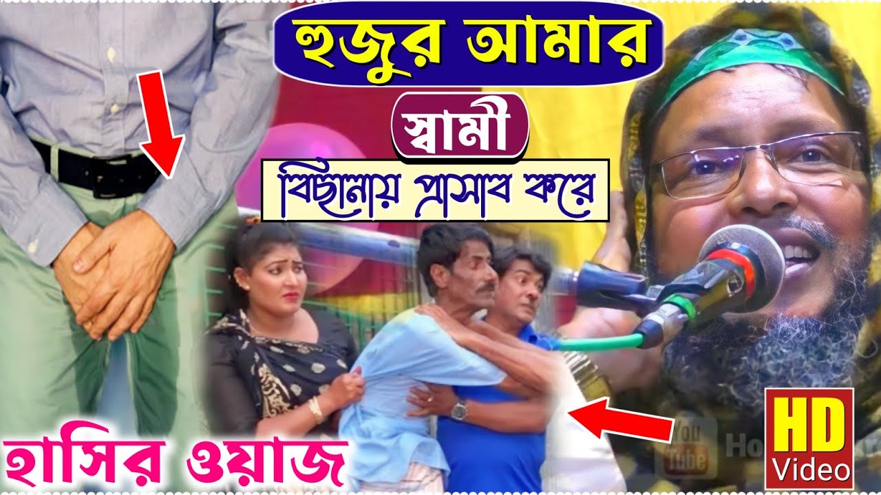 হুজুর আমার স্বামী বিছানায় প্রাসাব করে┇শুধুই হাসি┇খোকা মাওলানা নতুন ওয়াজ┇Comedy story┇Khoka maulana