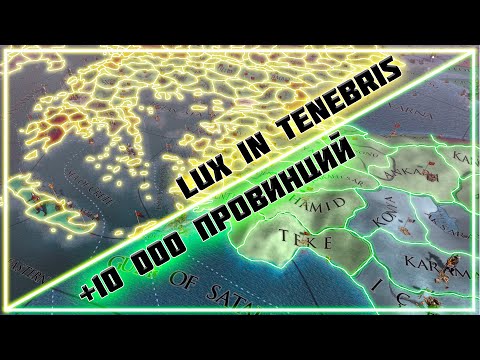 Видео: +10 000 провинций в моде Lux in Tenebris для Europa Universalis 4