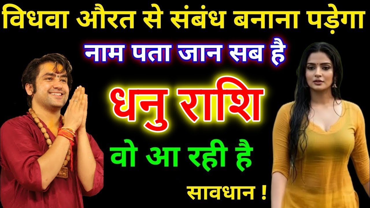 धनु राशि वालों विधवा औरत से संबंध बनाना पड़ेगा नाम और पता सब जान लो