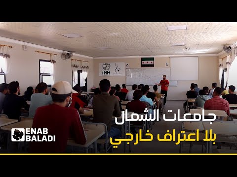 جامعات الشمال بلا اعتراف خارجي