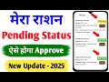 Ration card pending status ko approve kaise karen| Mera Ration 2.0 ration card update pending
