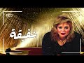اجمل اغاني الفنانة شفيقة Agmal Aghany El Fannana Shafiqa A7la El Sha3beya 2 mp3