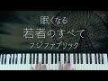 Wakamono No Subete / Fujifabric -Sleepy Jazz Piano Lullaby-