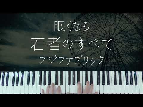 若者のすべて (Jazz ver.) - フジファブリック