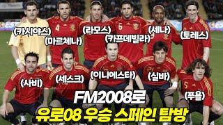 FM2008로 알아보는 진짜 무적함대 시절 스페인
