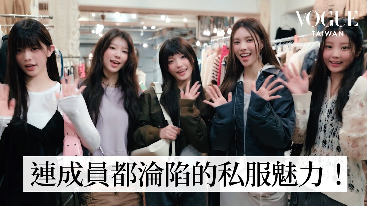 跟著 ILLIT 到東京古著店挖寶！挑戰古著穿搭OOTD，成員日常私服風格一次看！｜Shopping With｜#Vintage｜Vogue Taiwan