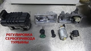 картинка: Регулировка (настройка) сервопривода турбин Hella своими руками? Секреты ремонта турбин