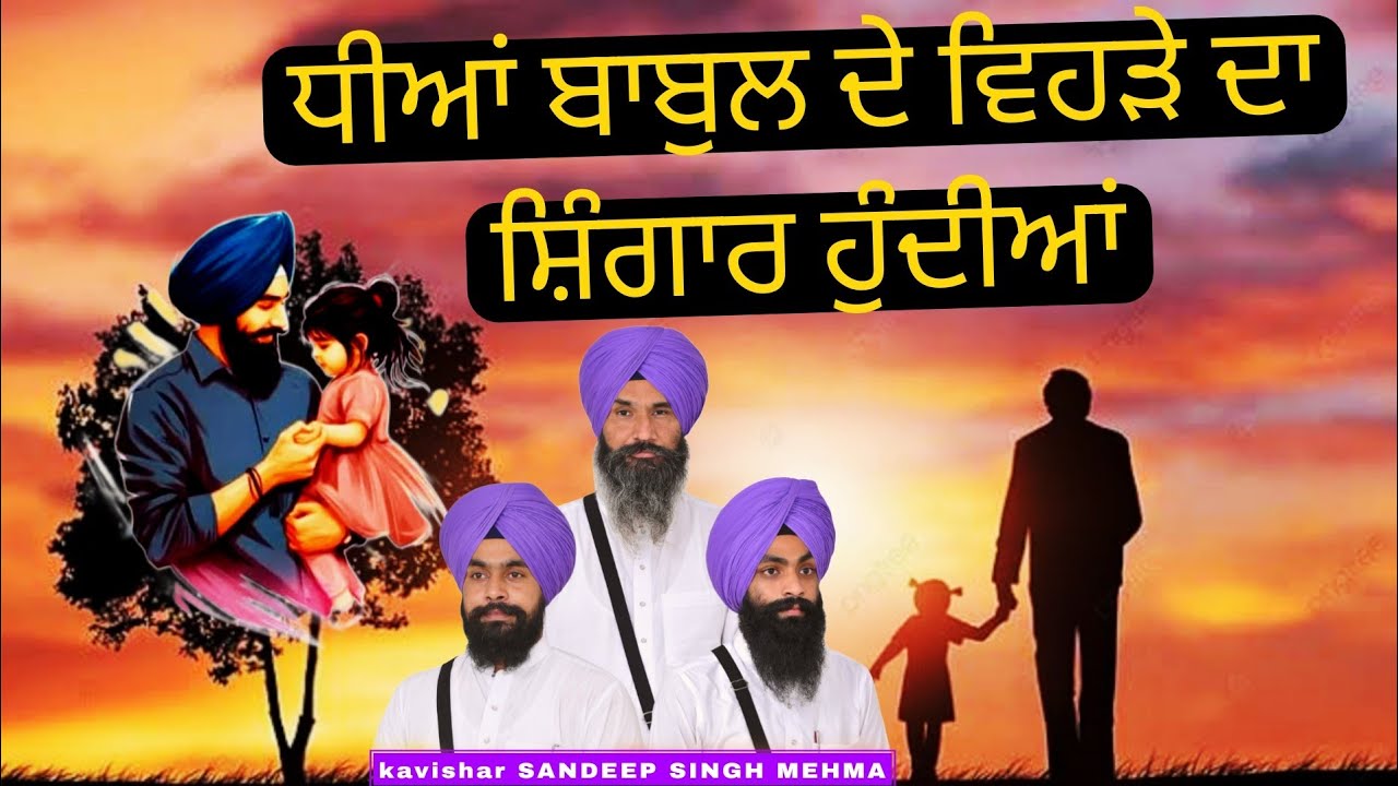 ਧੀਆਂ ਬਾਬੁਲ ਦੇ ਵਿਹੜੇ ਦਾ ਸ਼ਿੰਗਾਰ ਹੁੰਦੀਆਂ | dhiyan • kavishar Sandeep Singh mehma 