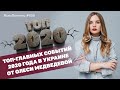 Топ-главных событий 2020 года в Украине от Олеси Медведевой | #950 by Олеся Медведева