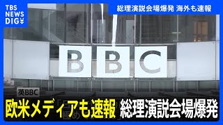 欧米メディアも速報 安倍元総理の銃撃事件にも言及、総理演説会場爆発｜TBS NEWS DIG