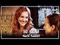 Harem Sultan - حريم السلطان الجزء 1 الحلقة  50