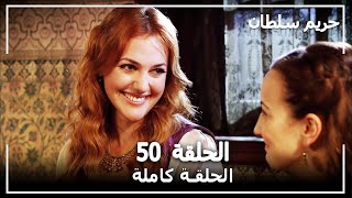 حريم السلطان - الحلقة 50 (Harem Sultan)