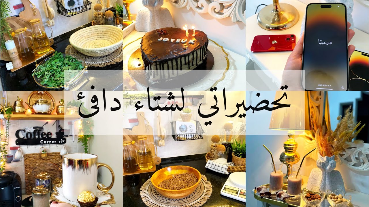 روتين تحضيرات الشتاء🥰حضرت عولتي للشتاء🌿 ونظفت صالتي بالشايح