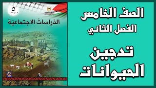 حل أسئلة درس  تدجين الحيوانات  | الدراسات الاجتماعية | الصف الخامس | الفصل الثاني