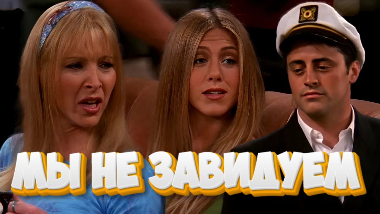 Женская зависть к подруге | Друзья | Яркие Моменты | Часть 55