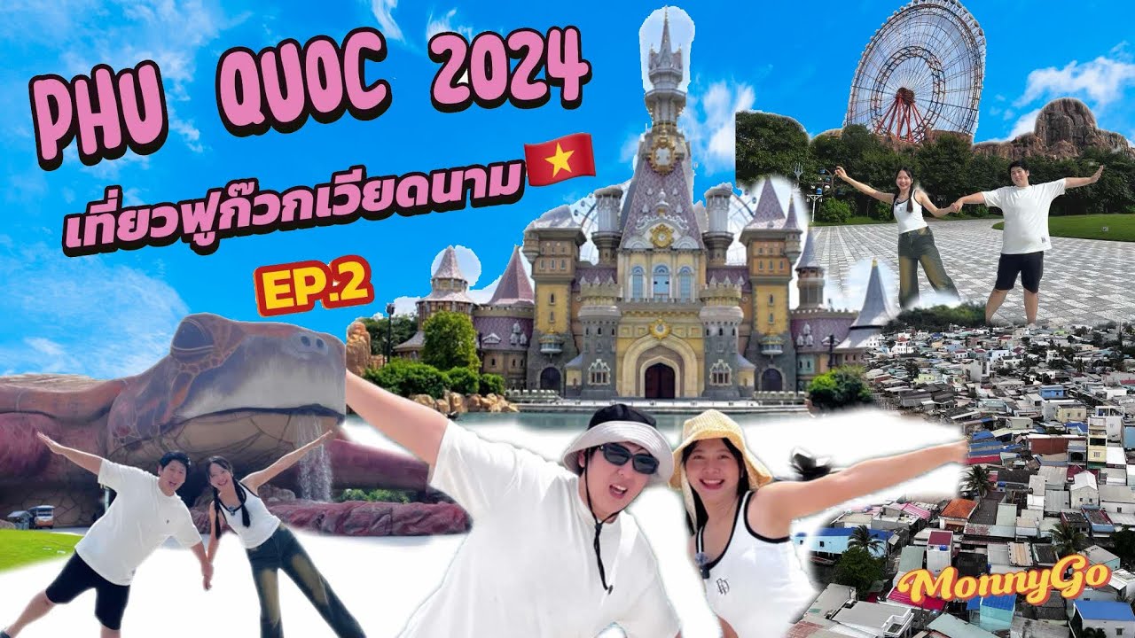 เที่ยวฟูก๊วก 5 วัน 4 คืน 2024 มีอะไรบ้างมาดูกัน EP.2 | MonnyGo