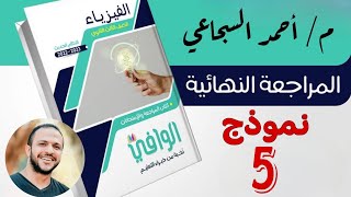 نموذج5 الفصل الاول كتاب الوافي المراجعة النهائية 2023 - فيزياء ثانوية عامة م/ أحمد السجاعي