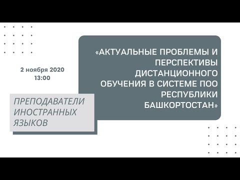 «Актуальные проблемы и перспективы дистанционного обучения в системе ПОО Республики Башкортостан»