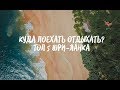 Шри-Ланка 2018-2019. ТОП 5. Куда поехать отдыхать на Шри-Ланке? Полный маршрут | Ехать или не ехать?