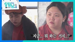 “ 니 때문에! ” 후식으로 아이스크림까지! 폭주한 걸 효정 탓하는 서진 [살림하는 남자들/House Husband 2] | KBS 250315 방송