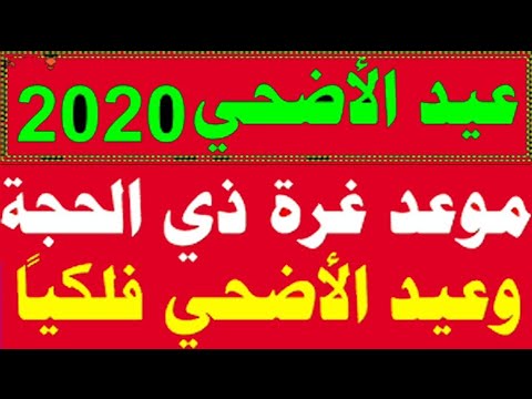 متى عيد الأضحى بالهجري