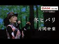 冬ヒバリ(まつざき幸介) ◆ 片岡世梨 ◆第13回カラスキドーン!と歌いまショー