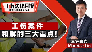 工伤案件和解的三大重点！《#工伤法律月报 》20250408