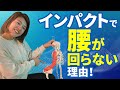 【ゴルフ解剖学】腰に負担の無い根本的な動かし方❗️