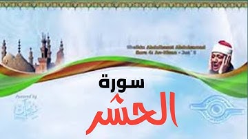 سورة الحشر تلاوة نادرة الشيخ عبد الباسط عبد الصمد