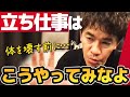 【武井壮】立ち仕事の効率的な体の使い方【ライブ】【切り抜き】