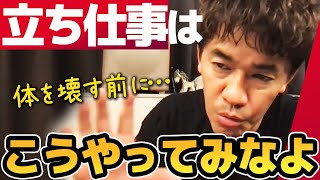 【武井壮】立ち仕事の効率的な体の使い方【ライブ】【切り抜き】