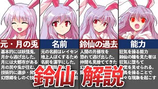 東方】「罪を背負う狂気の兎」鈴仙・優曇華院・イナバを解説！ - YouTube