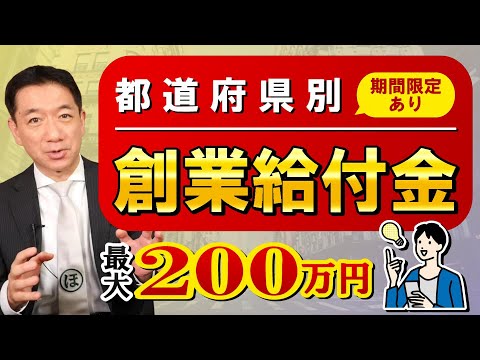 『都道府県別 創業給付金 最大200万円等(期間限定あり)創業給付・補助金 / 家賃補助金 / 空き店舗活用 / 移住支援 / 利子補給など 是非ご活用ください!』〈22年9月時点〉