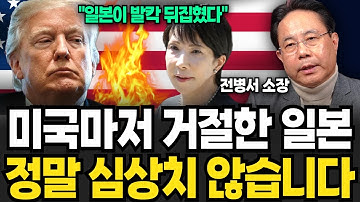 트럼프가 입 굳게 닫은 이유. 쑥대밭 된 일본은 미칠지경 (전병서 소장 / 2부)