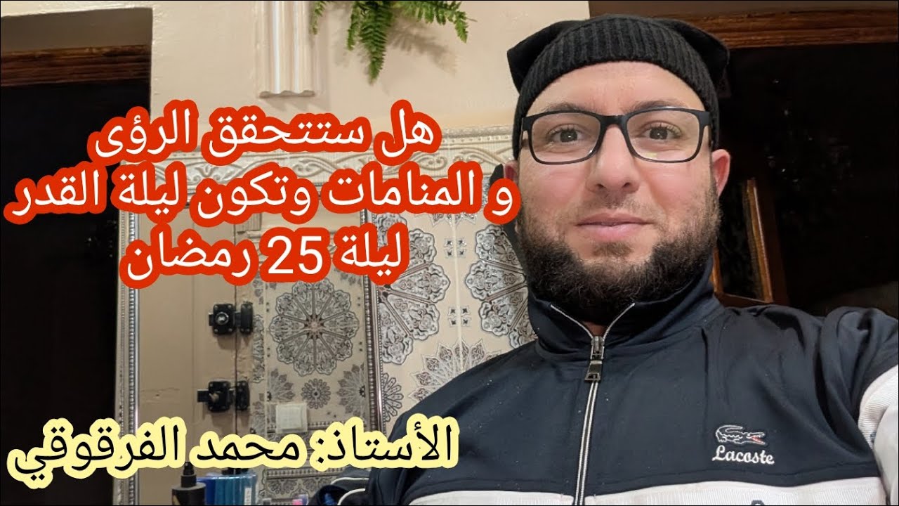هل ستتحقق الرؤى و المنامات وتكون ليلة القدر ليلة 25 رمضان