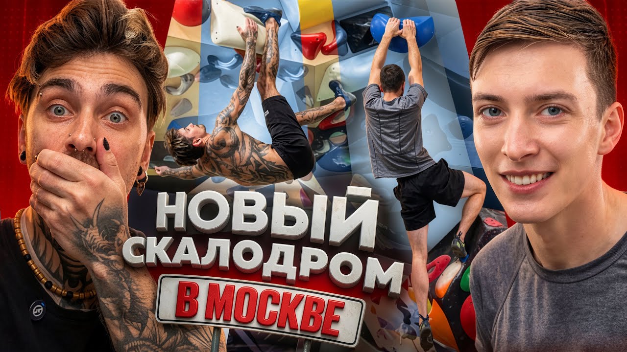 НОВЫЙ СКАЛОДРОМ В МОСКВЕ. Лёха Савкин, Юра Прокудин и новый Climb Lab.