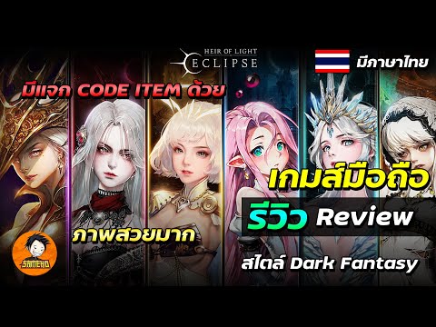 Heir of Light Eclipse รีวิวเกมส์มือถือ เปิดใหม่ แนวIDLE มีภาษาไทย