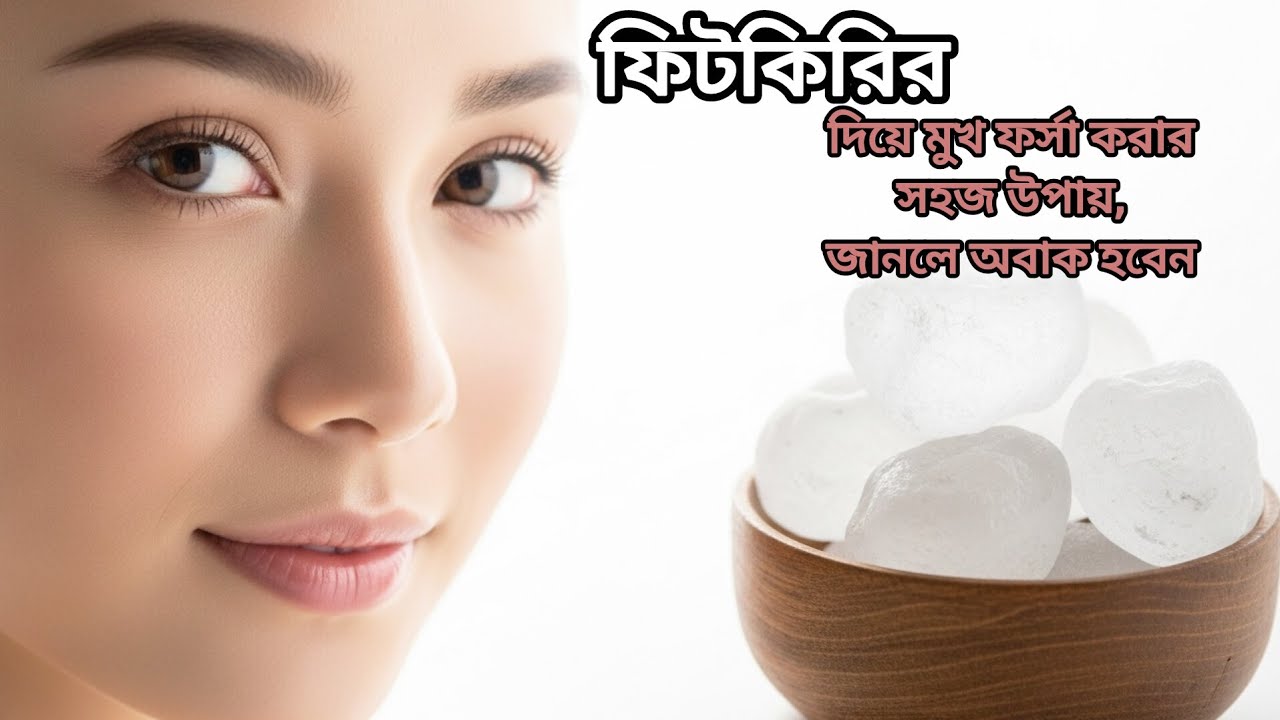 ফিটকিরির উপকারিতা। 
