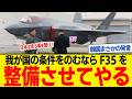 韓国「日本には我が国のF-35Aを整備させてやる!断れば国交断絶だ!」日本「...は?」