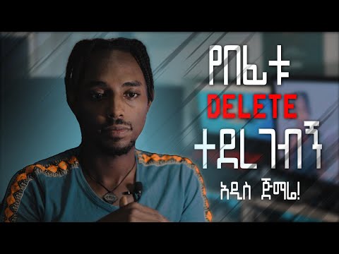 አዲሱ ቻናሌ.... የበፊቱ delete ተደረገብኝ!