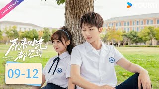 ENGSUB【原来时光都记得 Always Have Always Will】EP09-EP12 | 校草失忆二次追妻 | 李歌洋/陈芳彤/龚锐/温茉言 | 爱情 校园 | 优酷 YOUKU