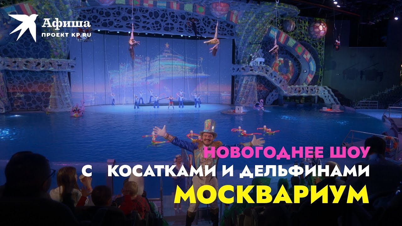 Новогоднее Представление В Москвариуме Новогоднее Представление В Москвариуме