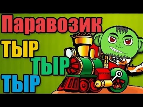 Данкар паровозик дыр дыр дыр а в трубе 13. Паровозик тр тр тр а в трубе 13 дыр. Тыр. Паровозик дыр дыр а в трубе 13. Данкар паровозик дыр дыр дыр.