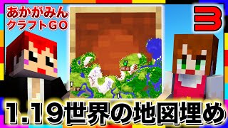 【あかクラGO】Ver1.19の新世界の冒険が始まる!!【マインクラフト/あかがみんクラフトGO/赤髪のとも】#3