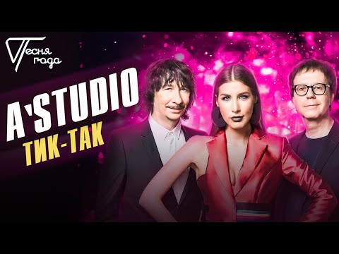 A'STUDIO - Тик-так | Песня года 2017